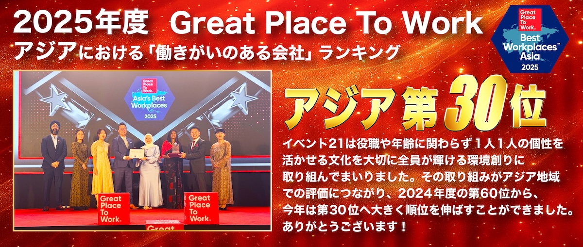 Great Place To Work 2025年版