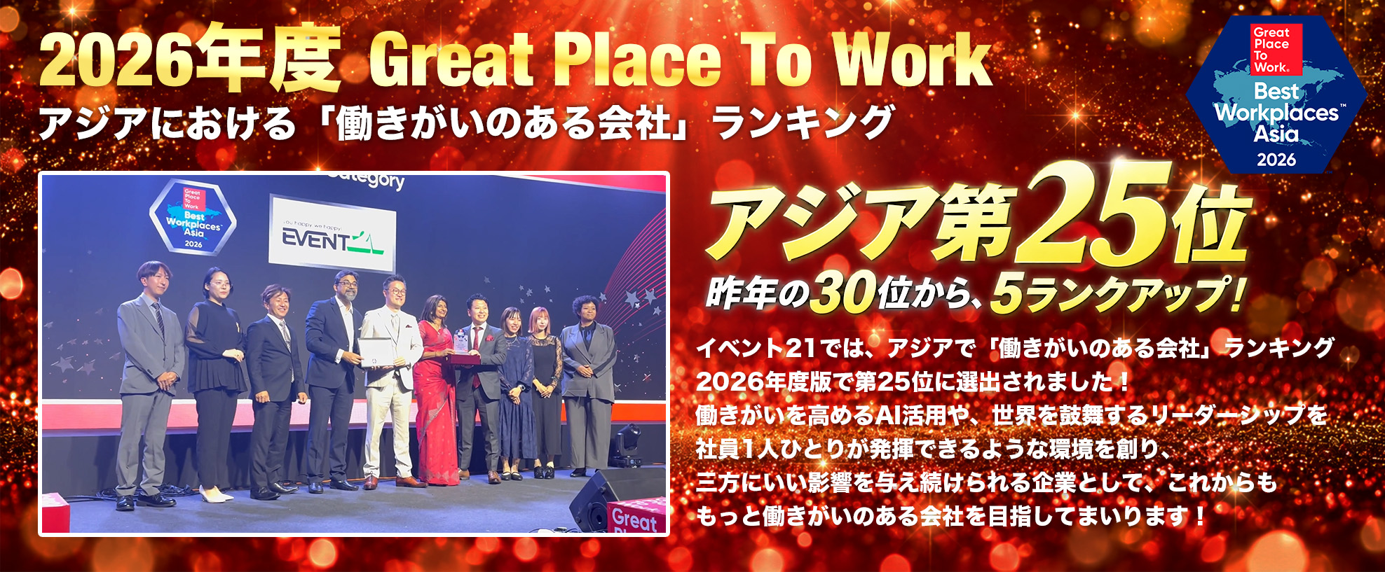 Great Place To Work 2026年版