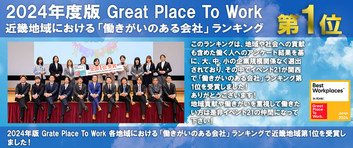 Great Place To Work 2021年版