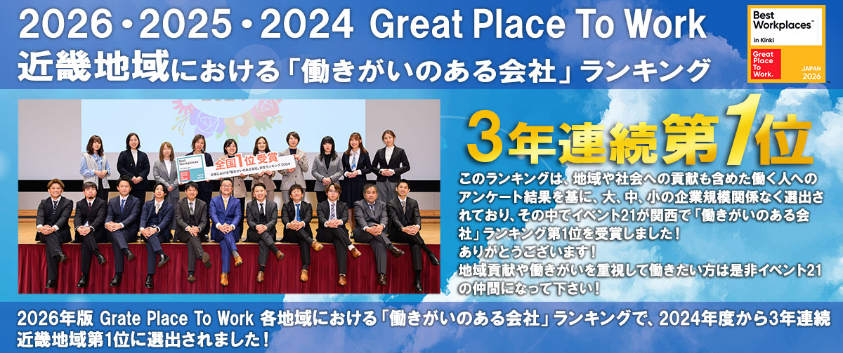 Great Place To Work 2026年版