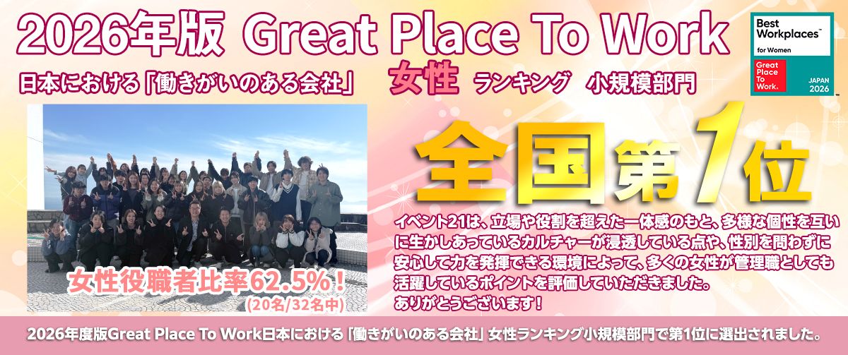 Great Place To Work 2026年版