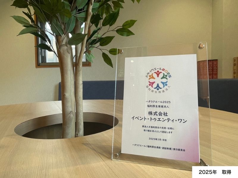 ハタラクエール2025