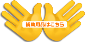 補助用品はこちら