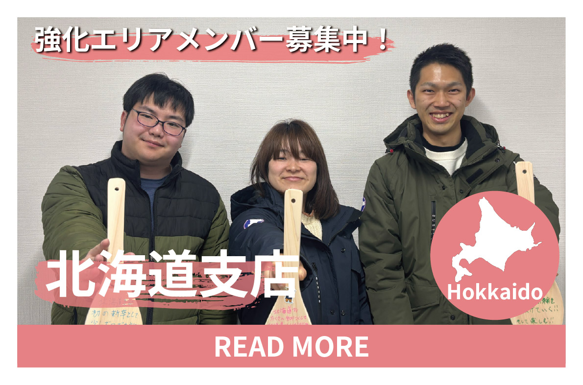 北海道　エリア強化メンバー募集中