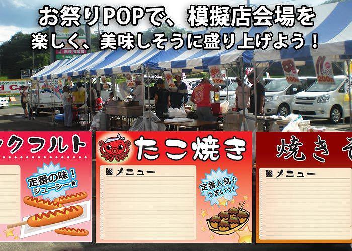 お祭りPOPの印刷業者、販売業者は、東京 大阪 全国までイベント21