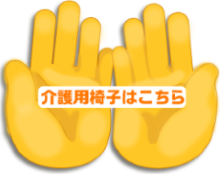 介護用椅子はこちら