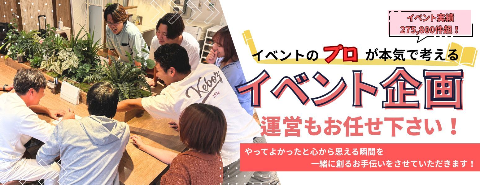 イベント企画