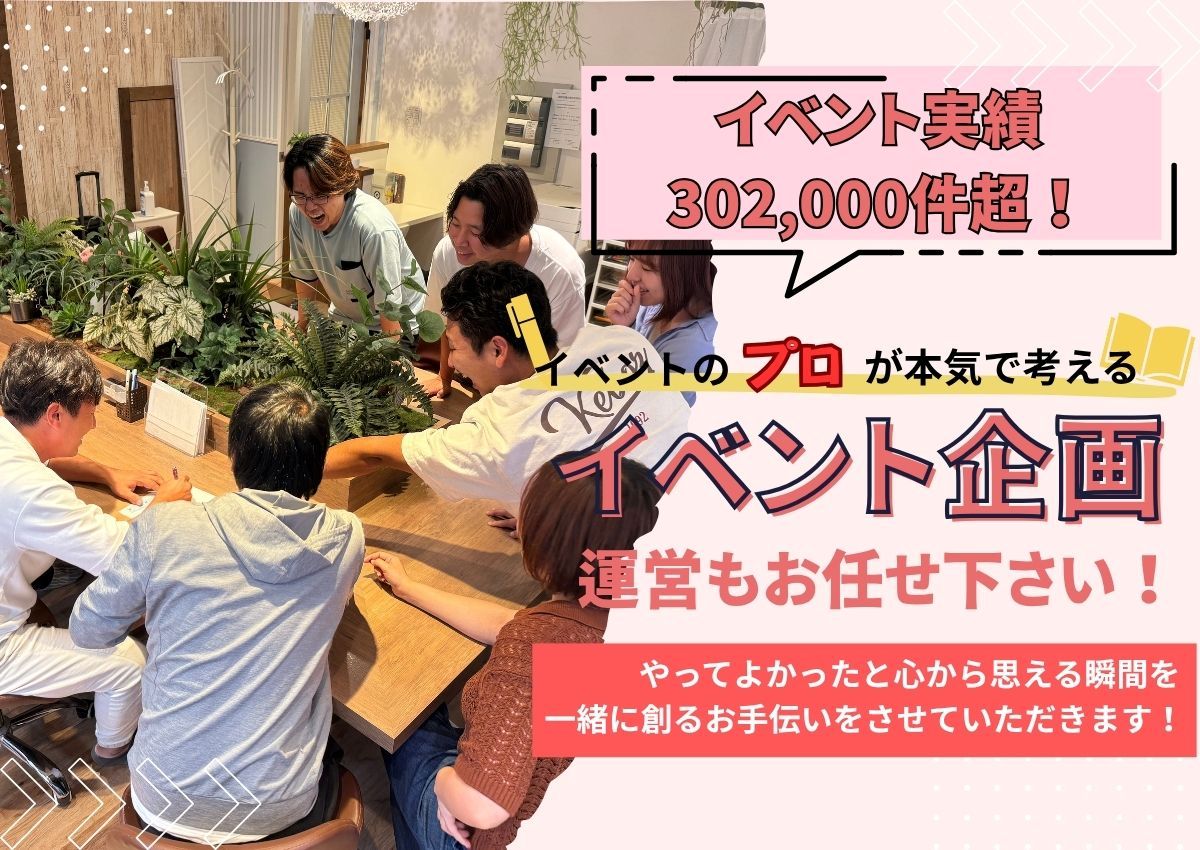 イベント企画