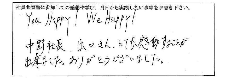 you happy!we happy!中野社長、出口さん、とても感動することが出来ました。ありがとうございました。