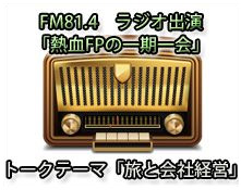 FM81.4「熱血FPの一期一会」