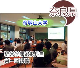 帝塚山大学　経営学部選択科目「実践的中小企業経営」第一回講義