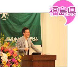 福島同友会後継者塾創立20周年記念式典　記念講師 報告