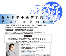 静岡県中小企業家同友会　第49回定時総会