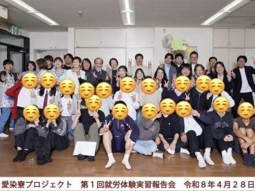 愛染寮で職場体験報告会