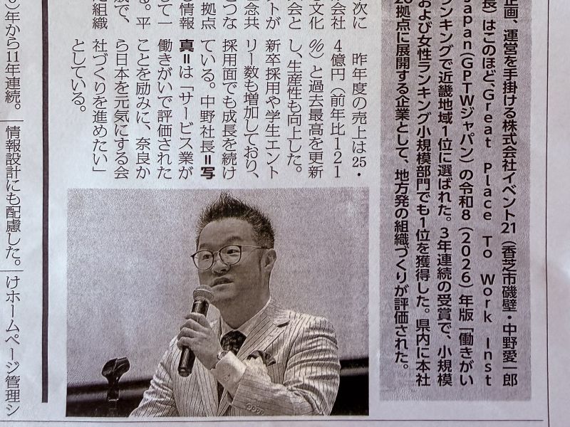 奈良政経新聞さんに「働きがいのある会社」近畿1位受賞した記事掲載