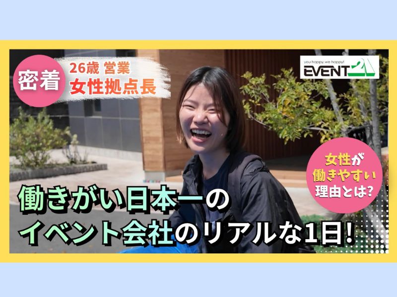 イベント21奈良本社の性拠点長が、密着取材を受けました！