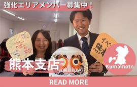 熊本　エリア強化メンバー募集中