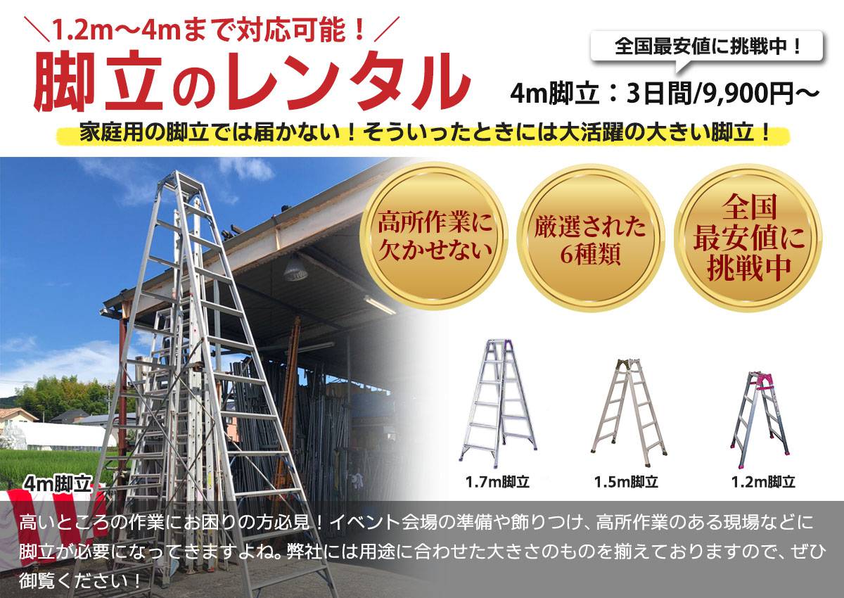 1.2m~4mまで対応可能!脚立のレンタル