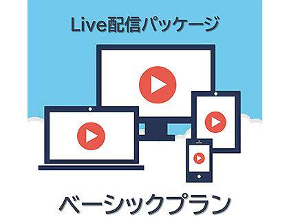 Live配信パッケージ（ベーシックプラン）