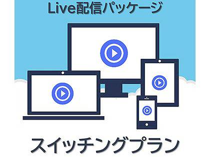 Live配信パッケージ（スイッチングプラン）