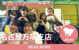 名古屋万場　エリア強化メンバー募集中