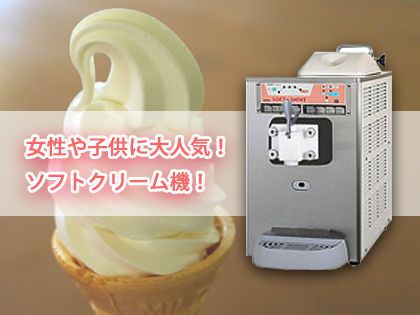 ソフトクリーム機 レンタル業者は東京 大阪 全国イベント21へ！