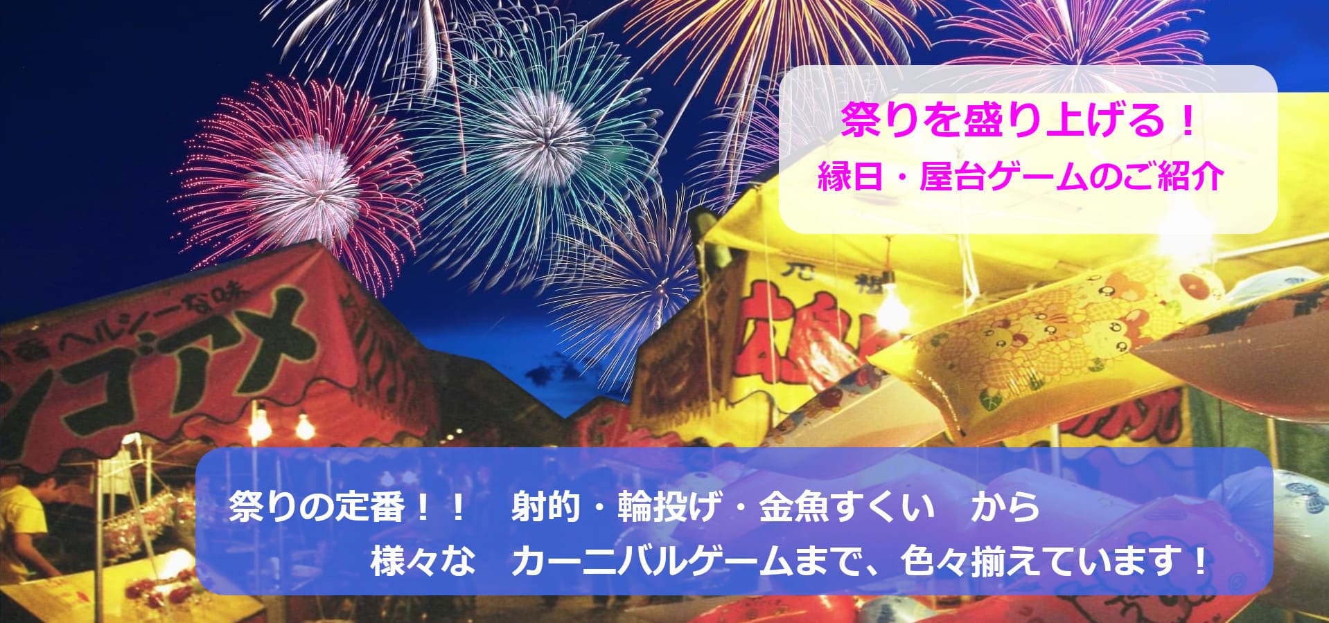 祭り・縁日ゲーム用品 レンタル
