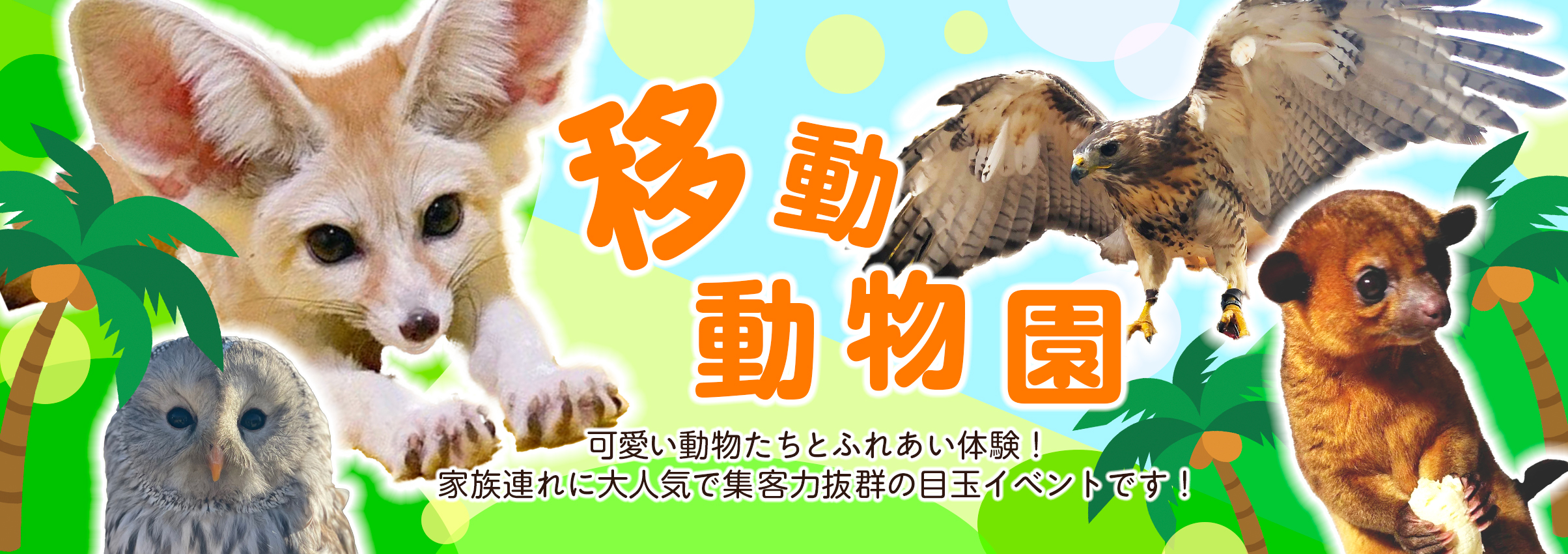 移動動物園　ヘッダー