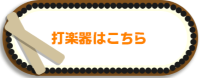 打楽器はこちら