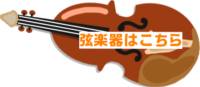 弦楽器はこちら