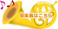 管楽器はこちら