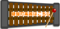 鍵盤打楽器はこちら