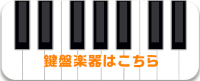 打楽器はこちら