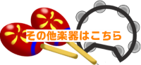 その他楽器はこちら