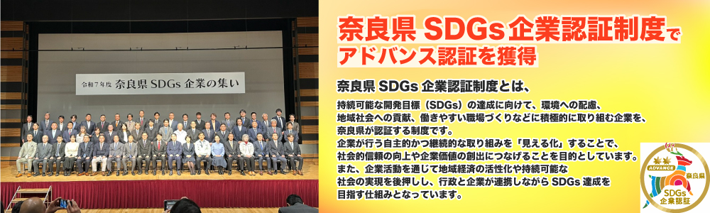 奈良県SDGs認定バナー