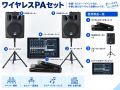 ワイヤレスPAセット レンタル