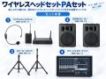ワイヤレスヘッドセットPAセット レンタル