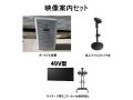 映像案内セット