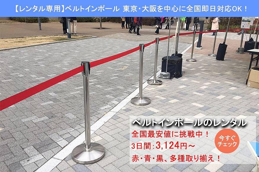 ベルトインポールのレンタルなら 東京 大阪 全国