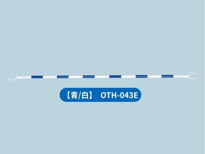 カラーコーンバー【青/白】