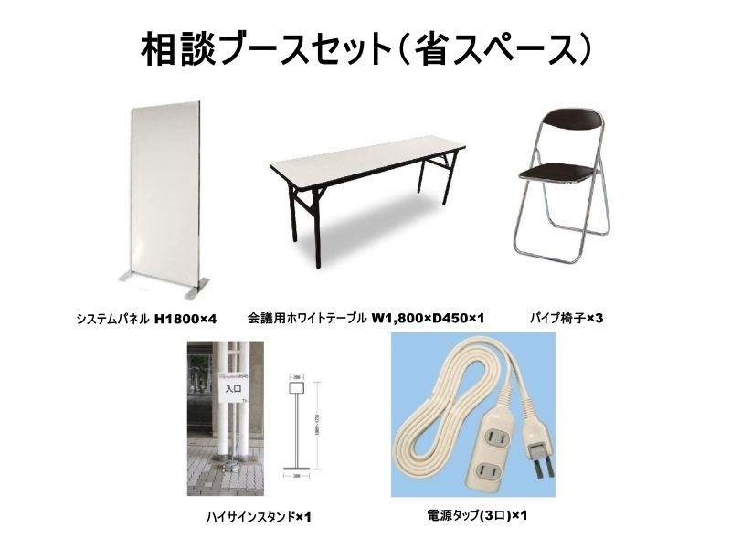 相談ブースセット（省スペース）