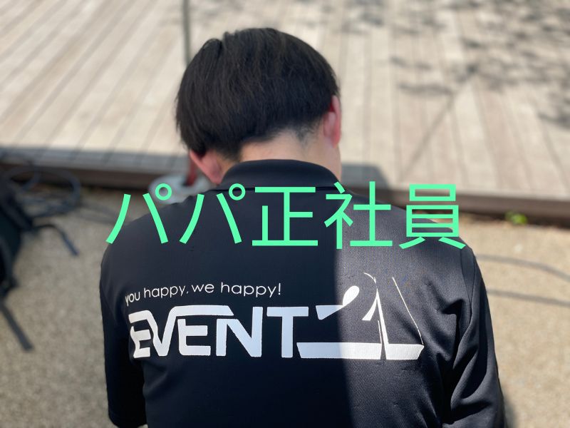 パパ正社員