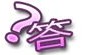 この商品のよくある質問