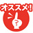 おすすめ