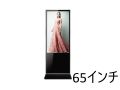 自立設置型 65インチ レンタル