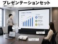 プレゼンテーションセット レンタル