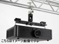 プロジェクター用天吊り金具