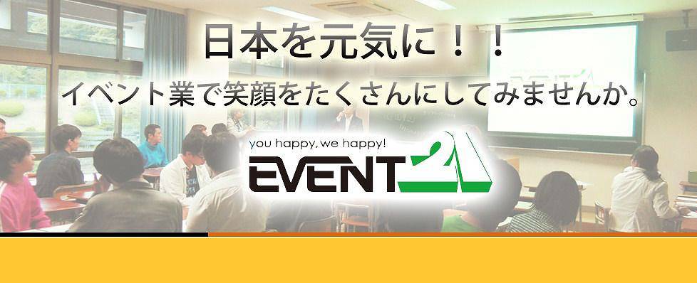 日本を元気に！！イベント業で笑顔をたくさんにしてみませんか。