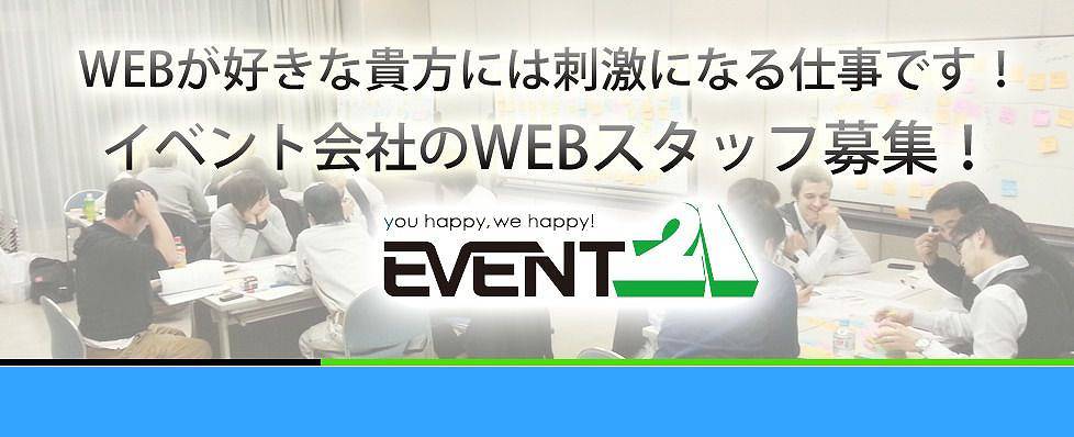 WEBが好きな貴方には刺激になる仕事です！イベント会社のWEBスタッフ募集！