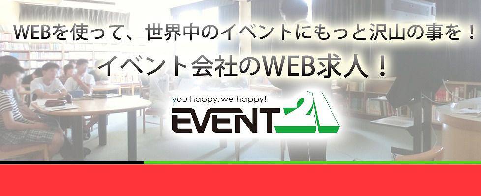 WEBを使って、世界中のイベントにもっと沢山の事を！イベント会社のWEB求人！